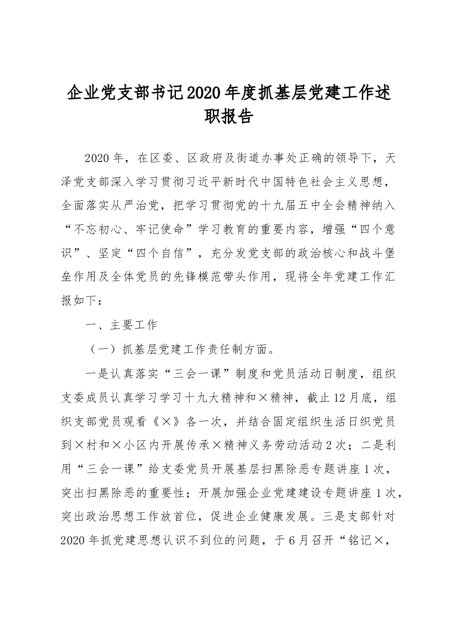 企业党支部书记2020年度抓基层党建工作述职报告.docx,第1页预览