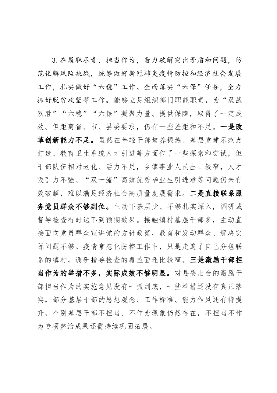 组织部长2020年度县委常委民主生活会个人发言材料.docx,第3页预览