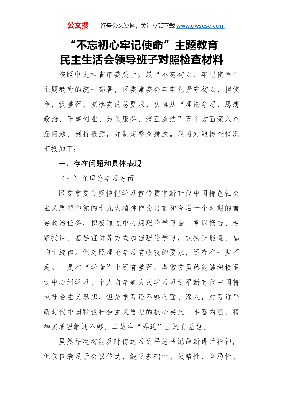 “不忘初心 牢记 使命”主题 教育民主生活会领导班子对照检查材料.docx,第1页预览