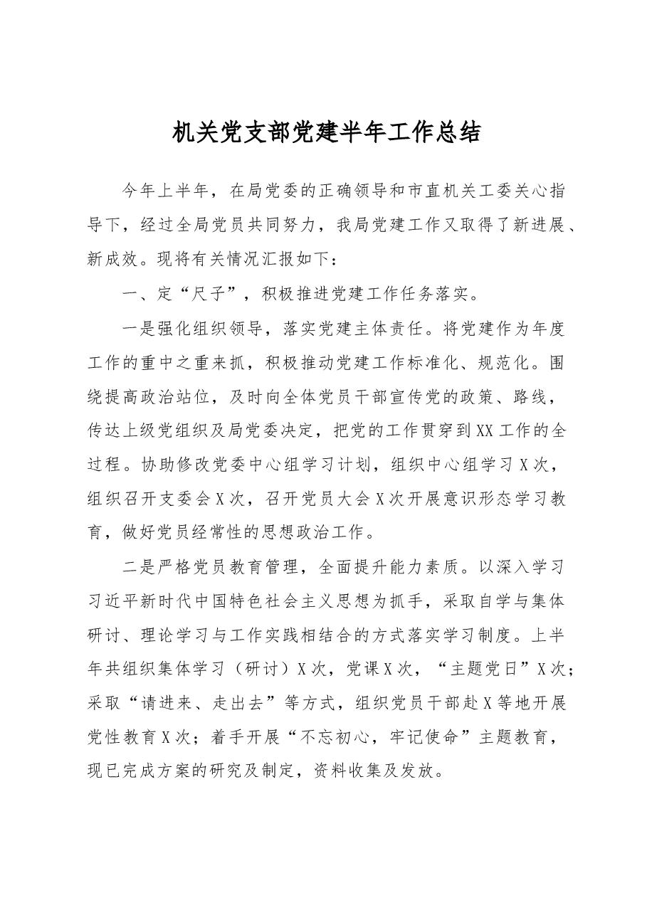 机关党支部党建半年工作总结汇报.docx,第1页预览