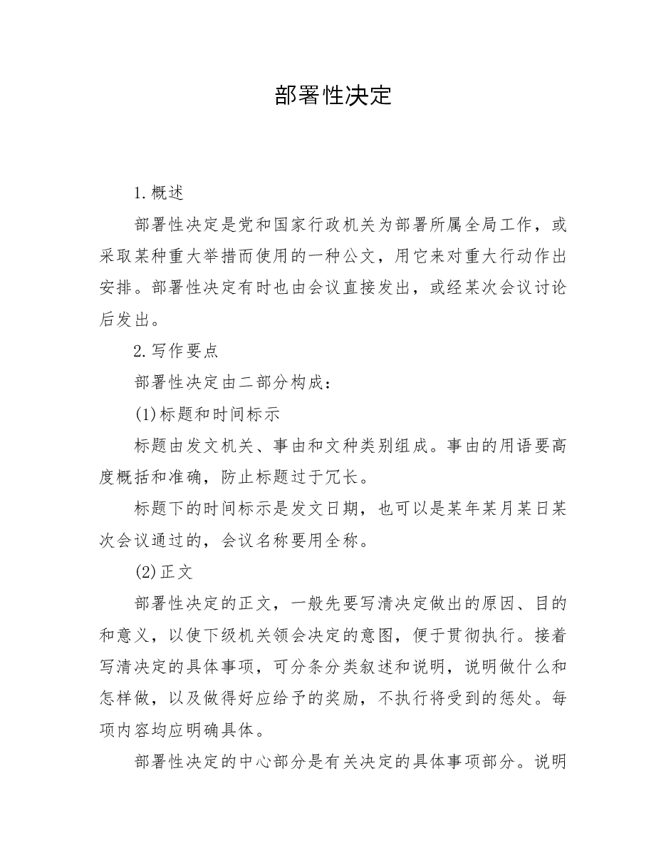 部署性决定.doc,第1页预览