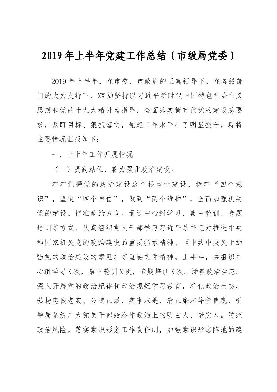2019年上半年党建工作总结(市级局党委).doc,第1页预览