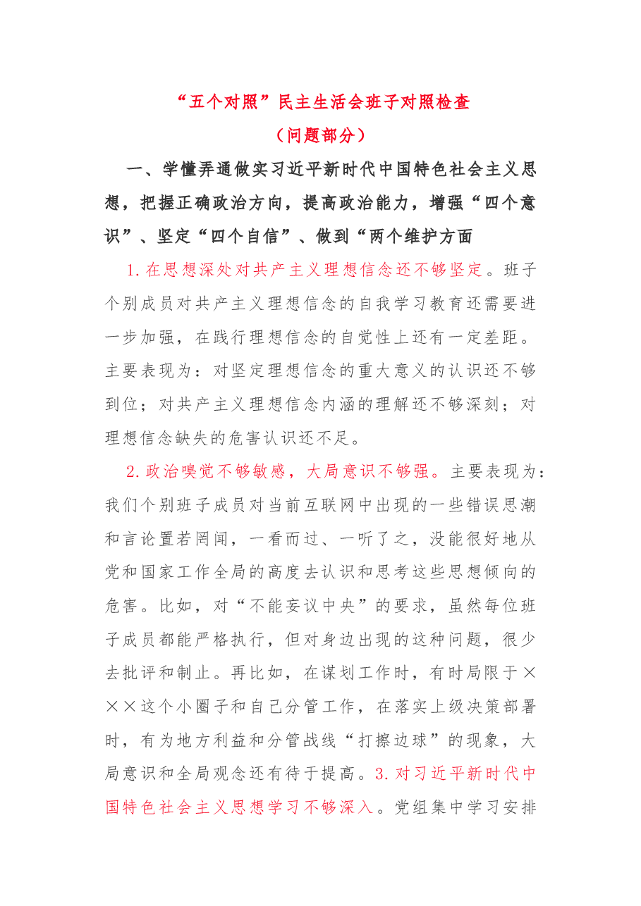 “五个对照”民主生活会班子对照检查.docx,第1页预览