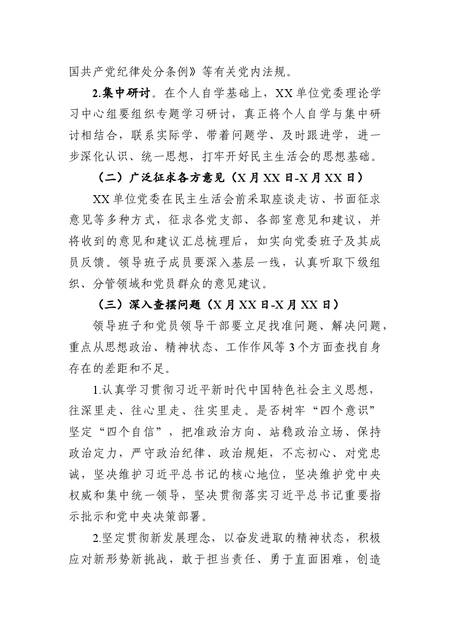 2018年度党委班子民主生活会工作方案.docx，第2页预览