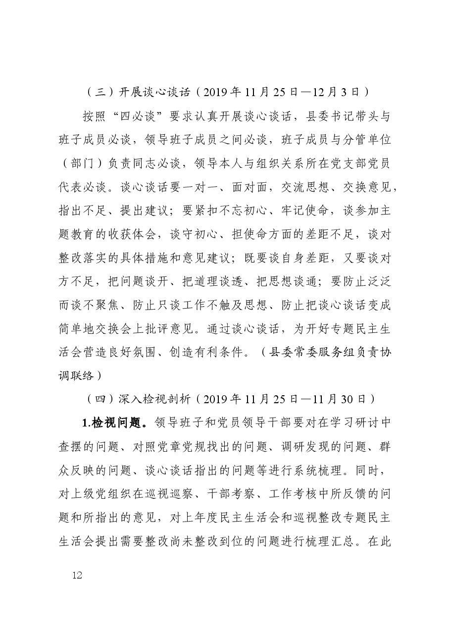 县委常委会主题教育专题民主生活会工作方案.docx,第4页预览