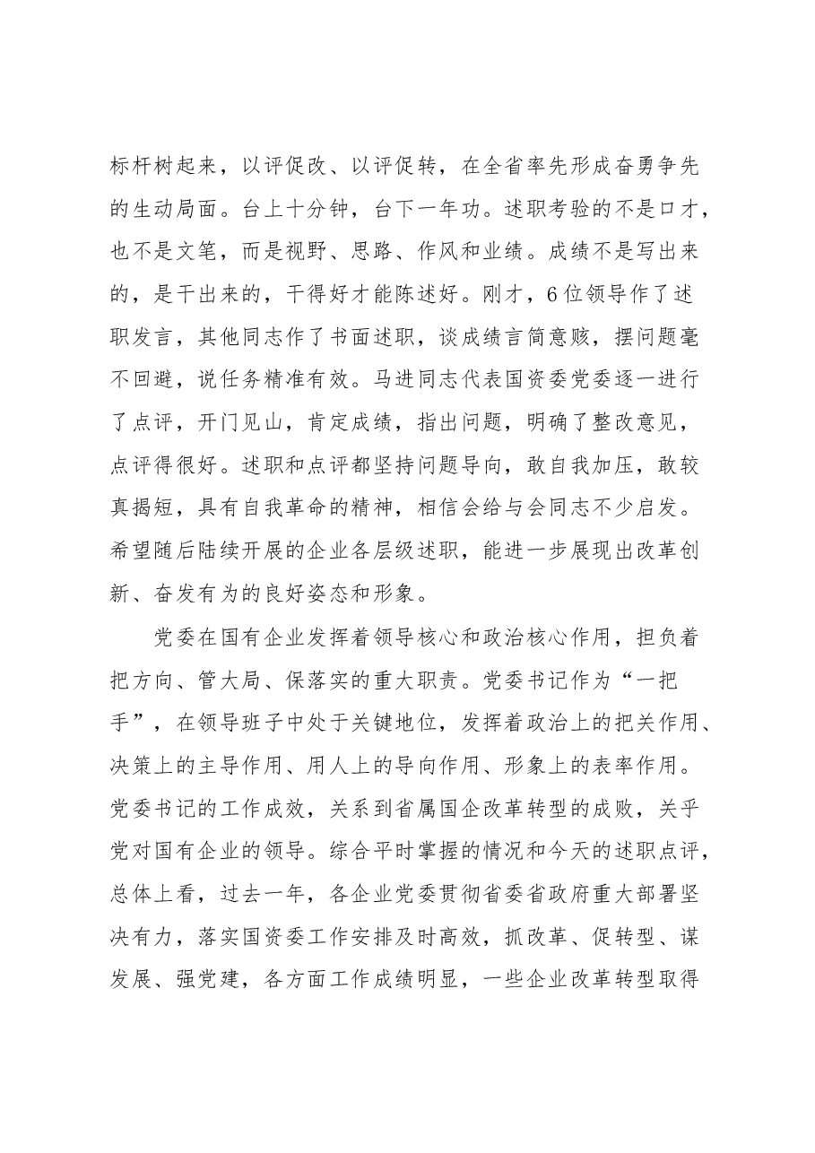 在省属国企党委书记对标一流.docx,第2页预览