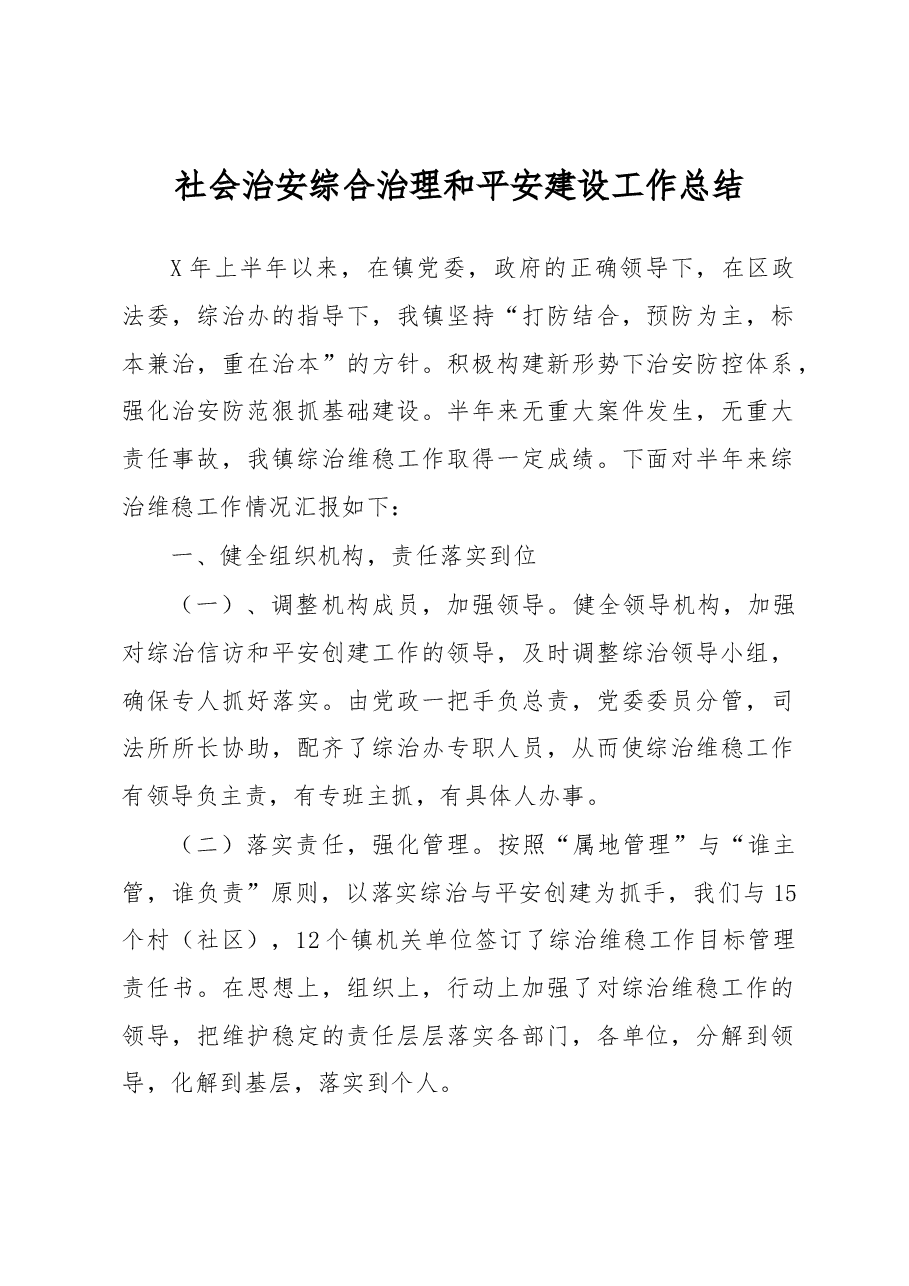 社会治安综合治理和平安建设工作总结3.docx,第1页预览