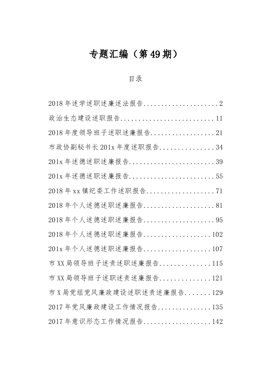 (18篇)述职述廉专辑.doc,第1页预览