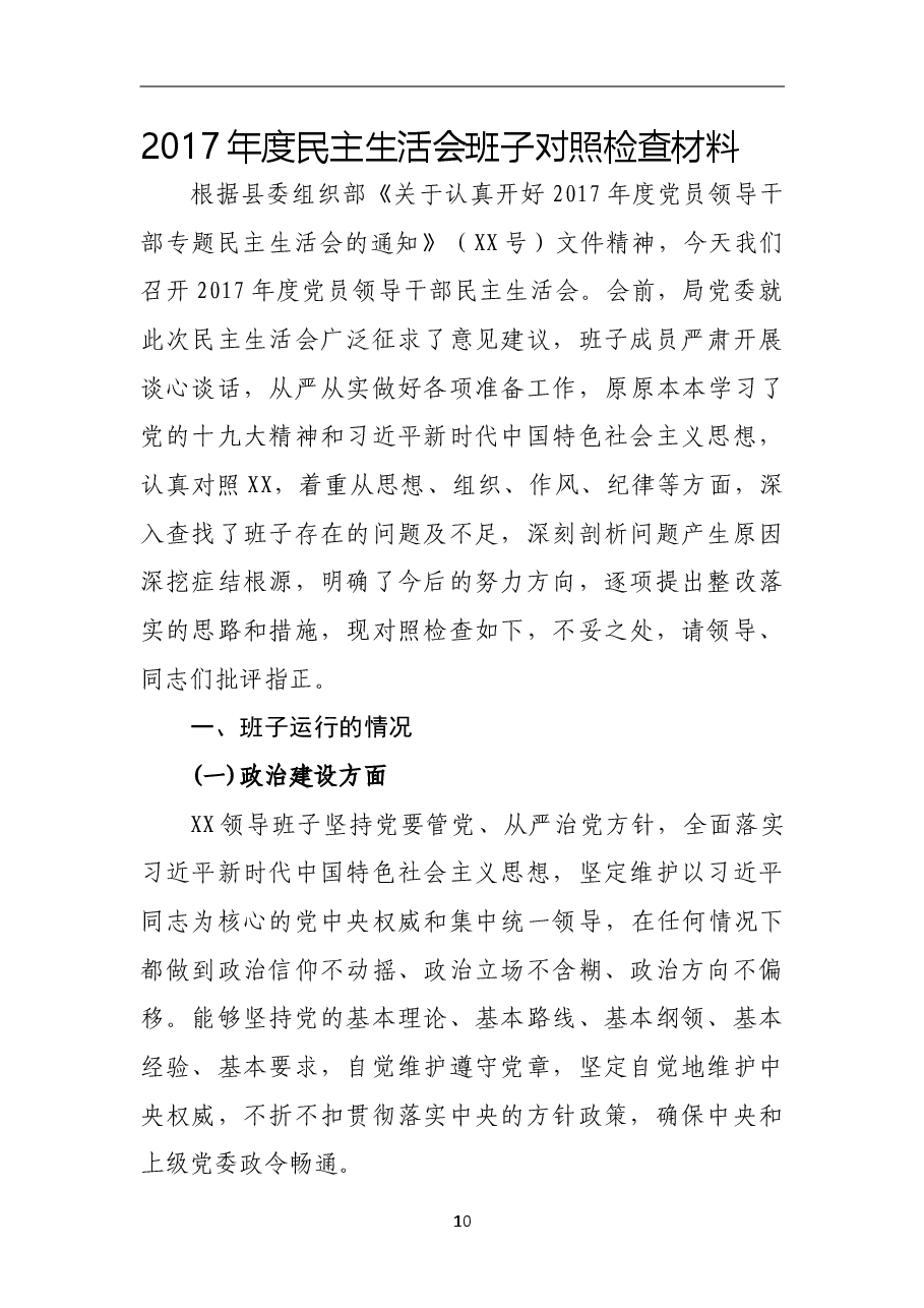 民主生活会班子对照检查材料.doc，第1页预览