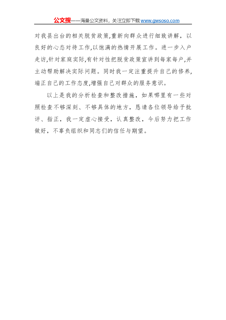 “不忘初心，牢记使命”民主生活会对照检查材料（一）.docx，第4页预览