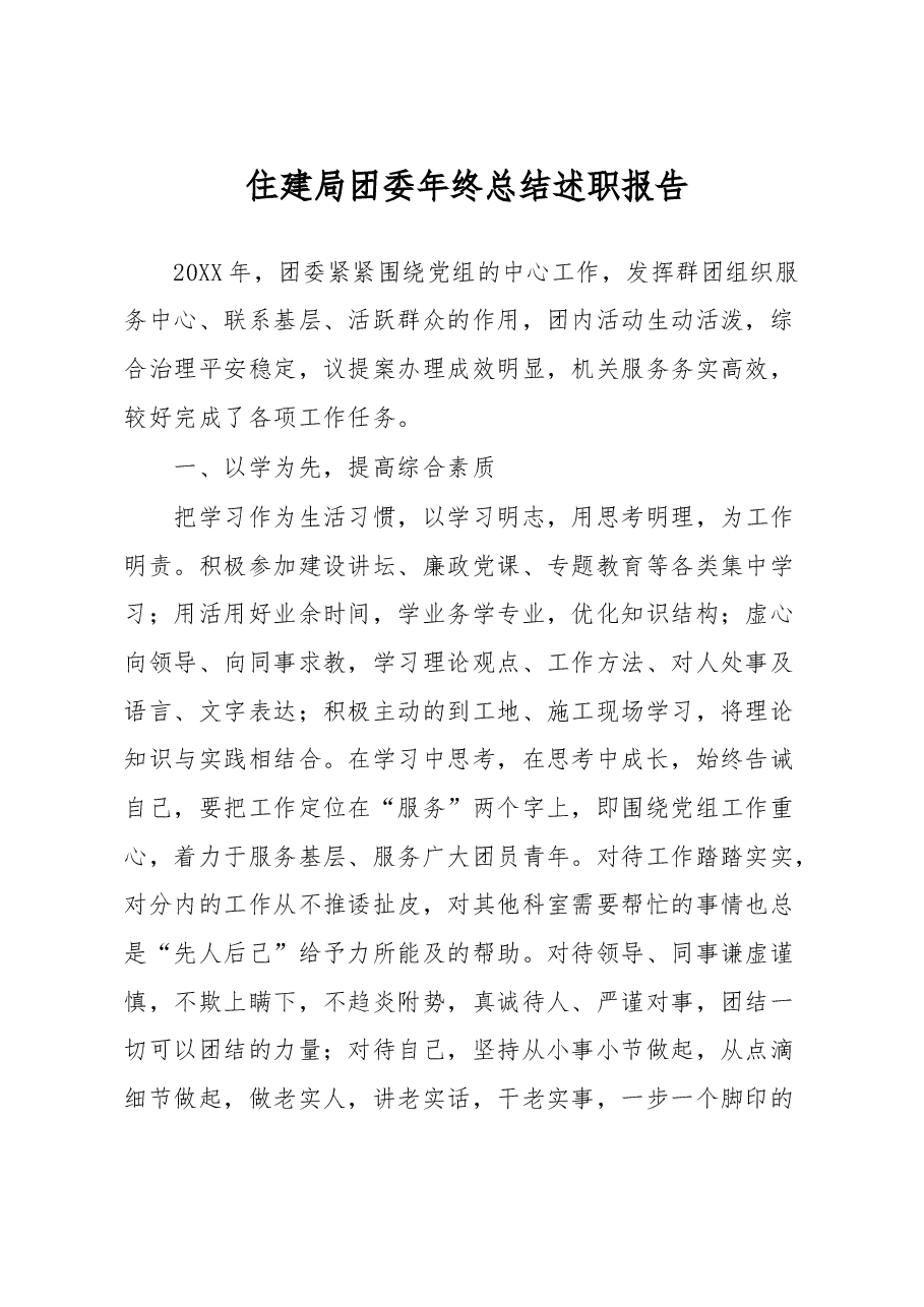 住建局团委年终总结述职报告.doc,第1页预览