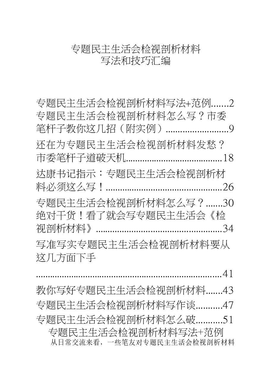 专题民主生活会检视剖析材料写法和技巧汇编(10篇).docx,第1页预览
