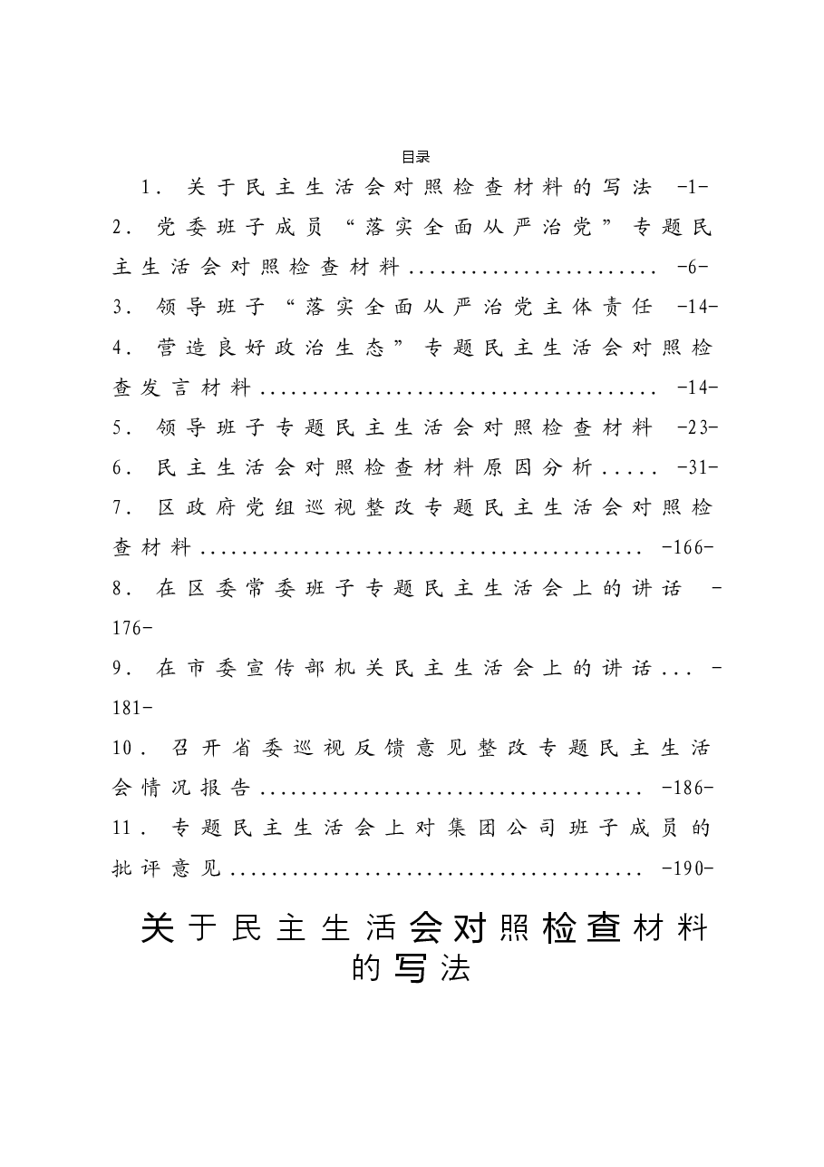 2020年度民主生活会素材汇编(11篇).doc,第1页预览