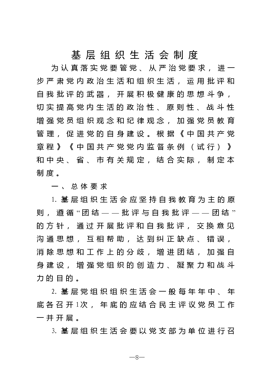 民主组织生活会规范.doc，第1页预览