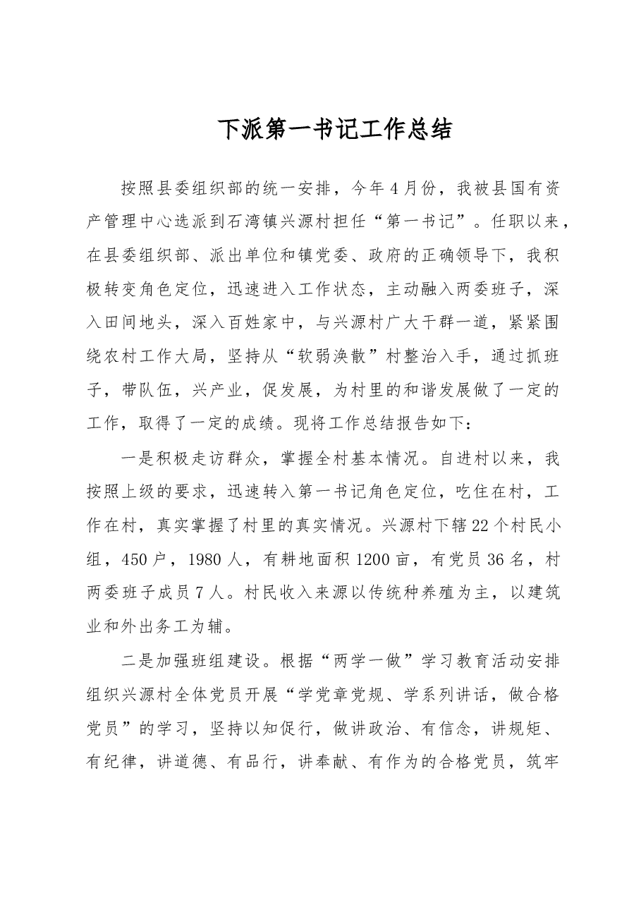 下派第一书记工作总结.doc,第1页预览