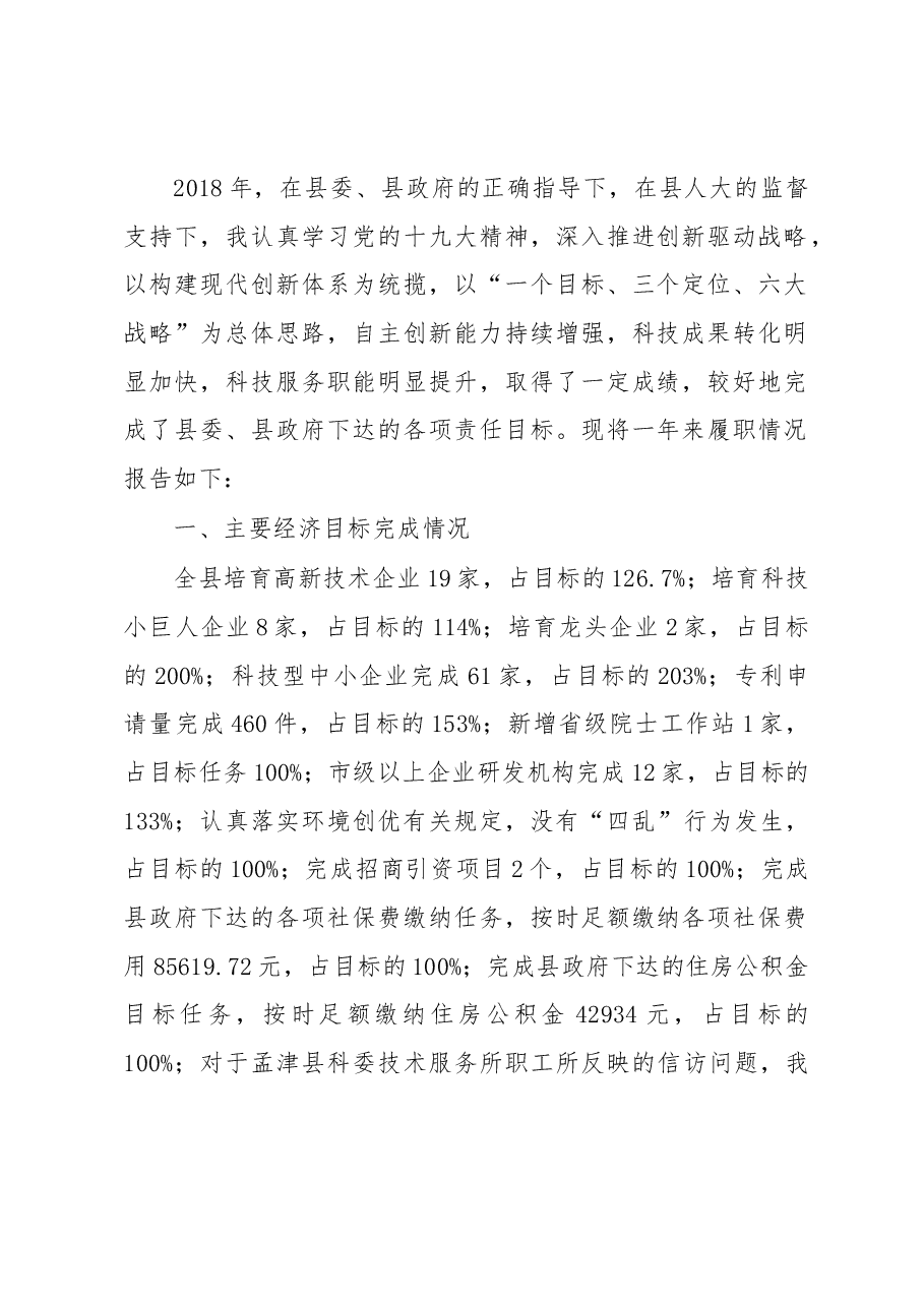 科技局局长述职报告.docx，第1页预览