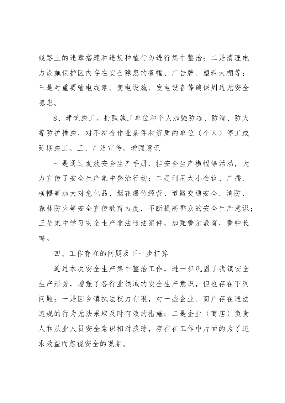 瓦子镇人民政府关于开展安全生产集中整治工作总结.docx,第3页预览