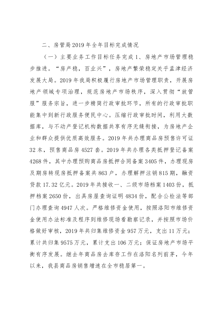 房管局党组书记、局长述职报告.docx，第2页预览