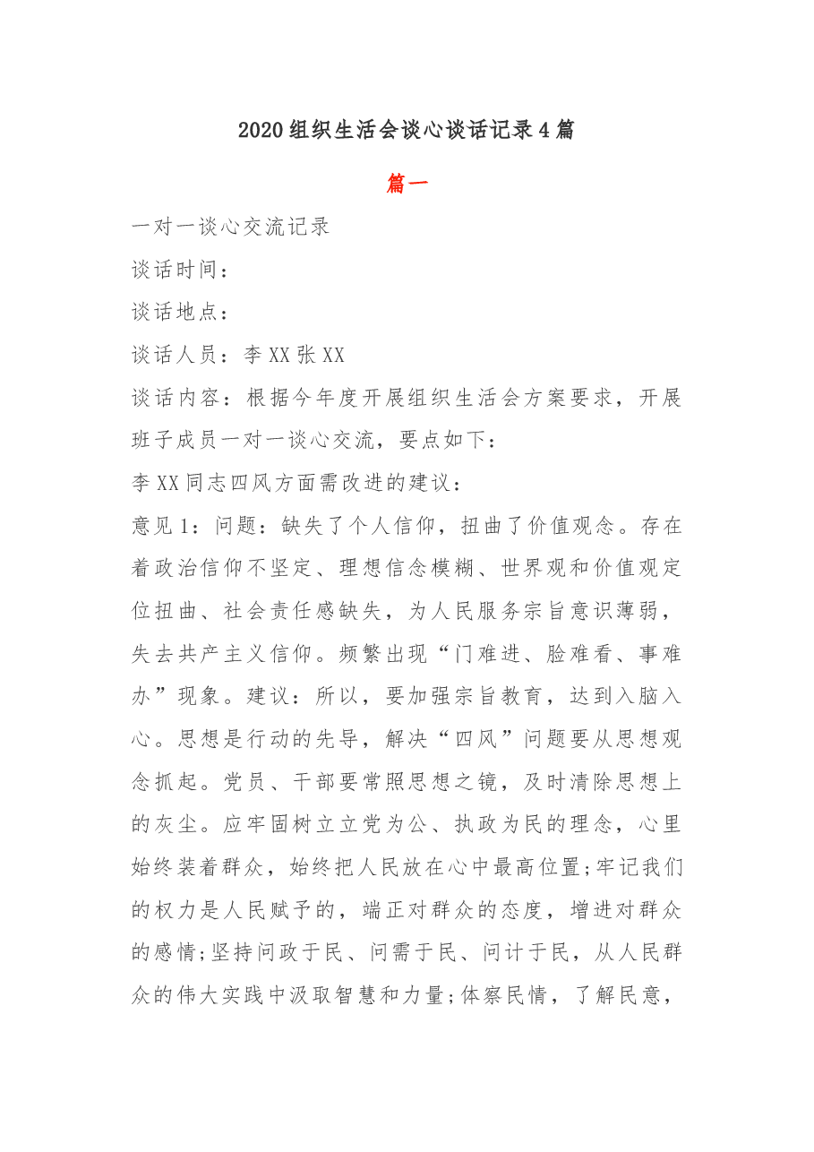 2020组织生活会谈心谈话记录4篇.docx,第1页预览