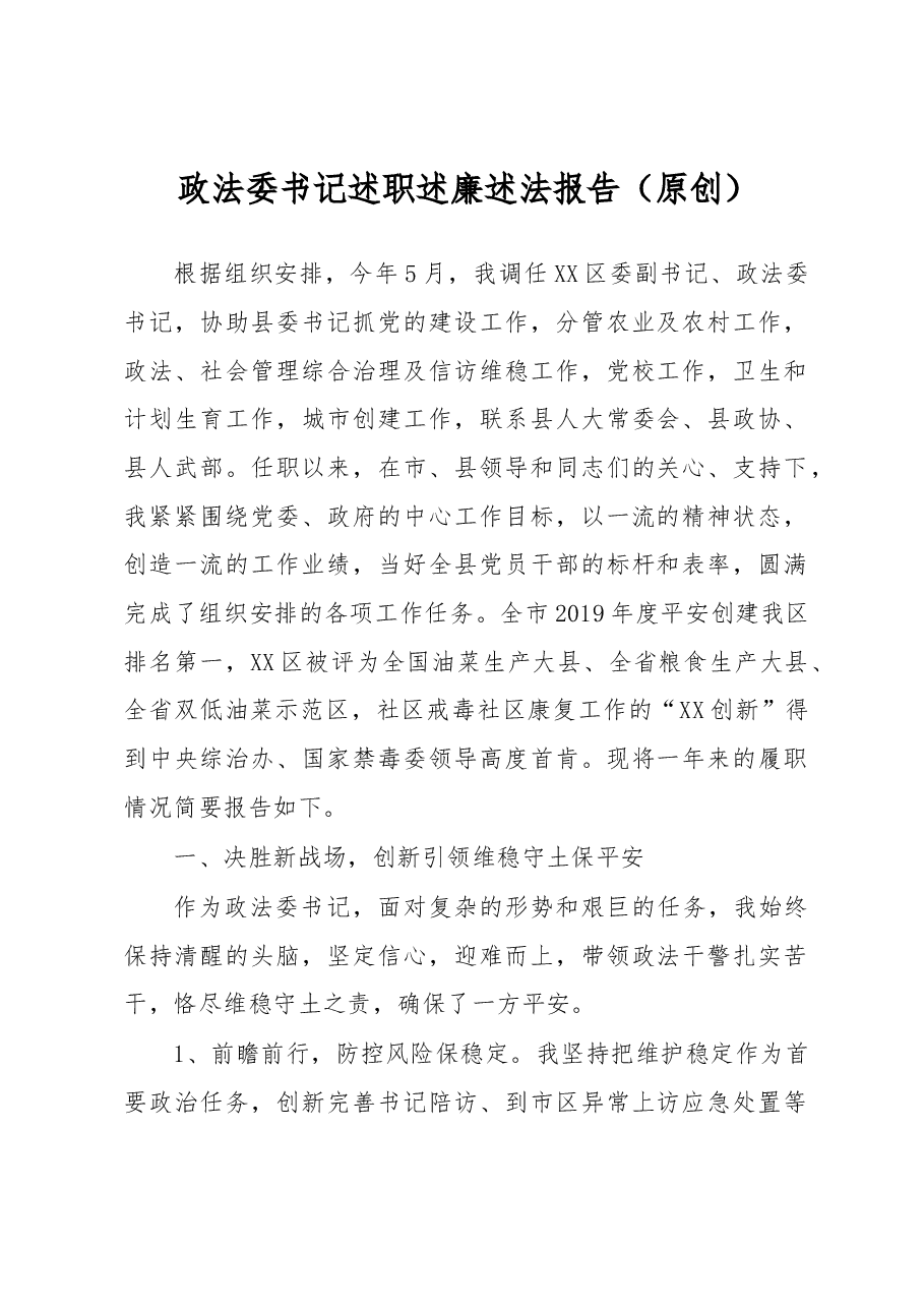 政法委书记述职述廉述法报告.docx，第1页预览