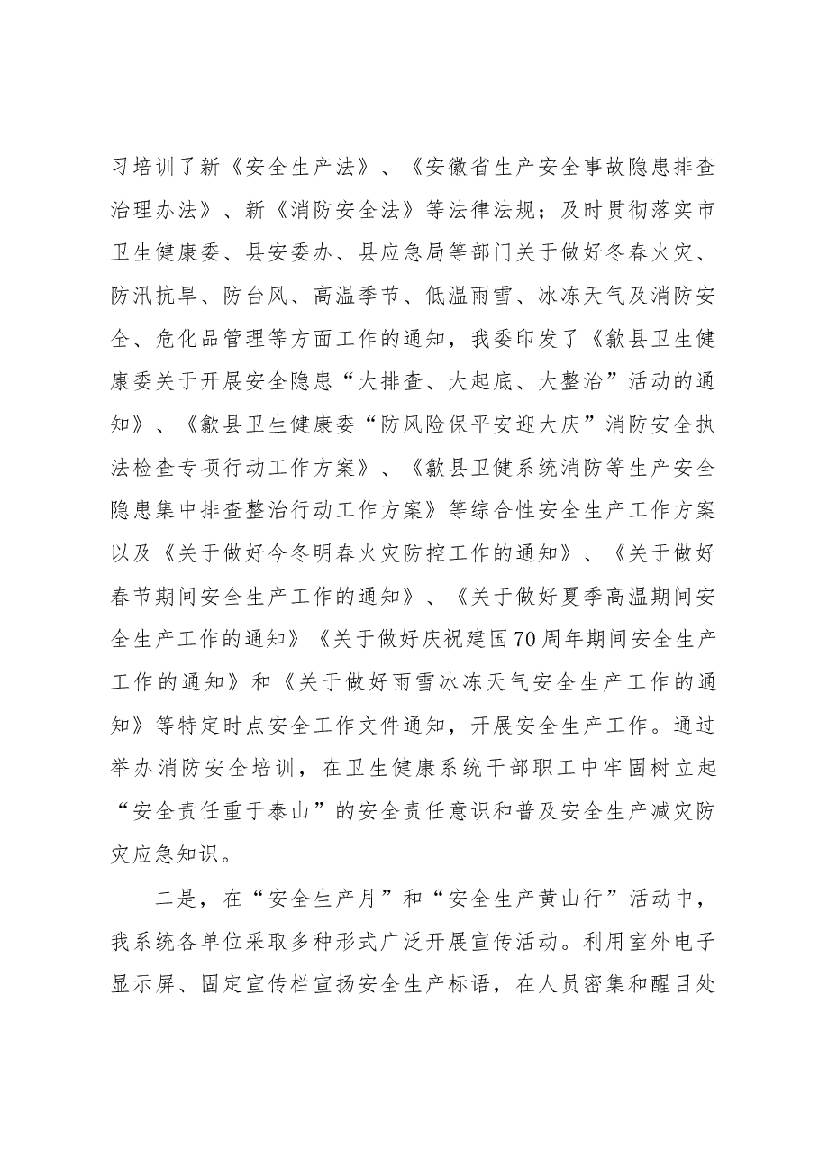 歙县卫生健康委2019年安全生产工作总结.docx,第3页预览