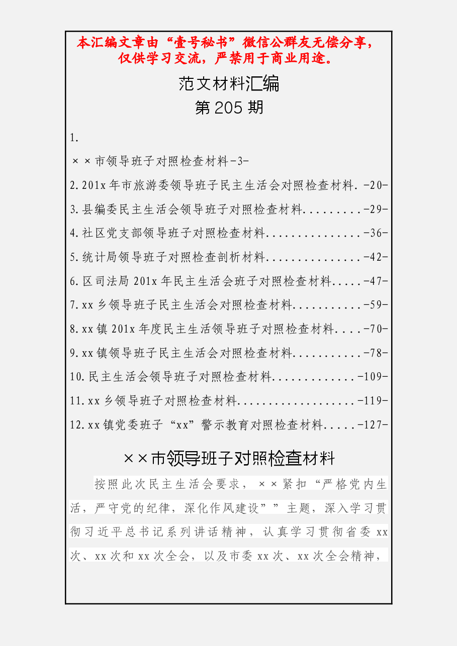 班子对照检查材料.docx,第1页预览