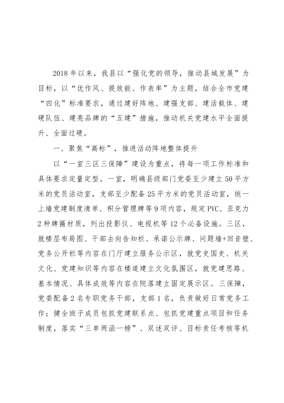 2018年上半年党建工作总结（县区）.docx，第1页预览