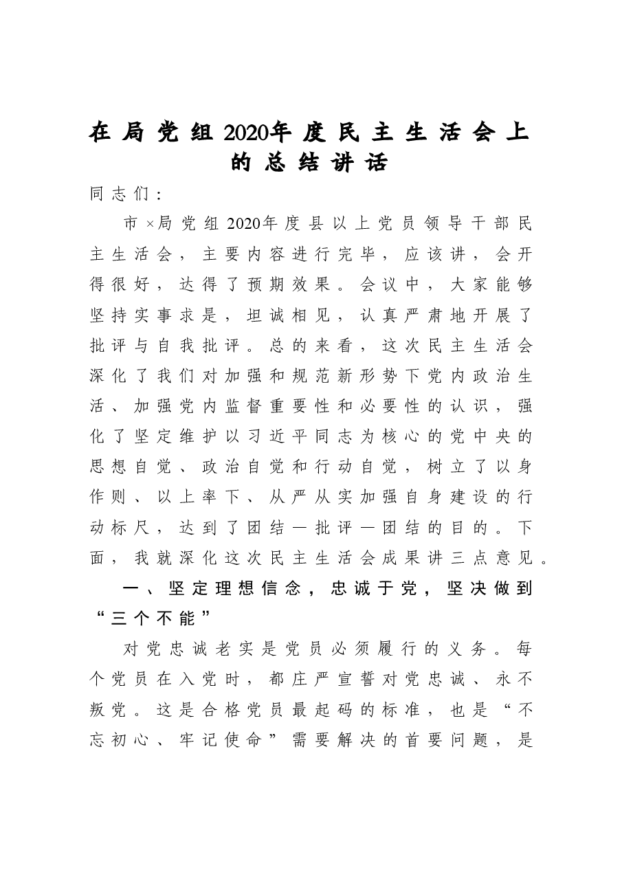 在局党组2020年度民主生活会上的总结讲话.doc,第1页预览