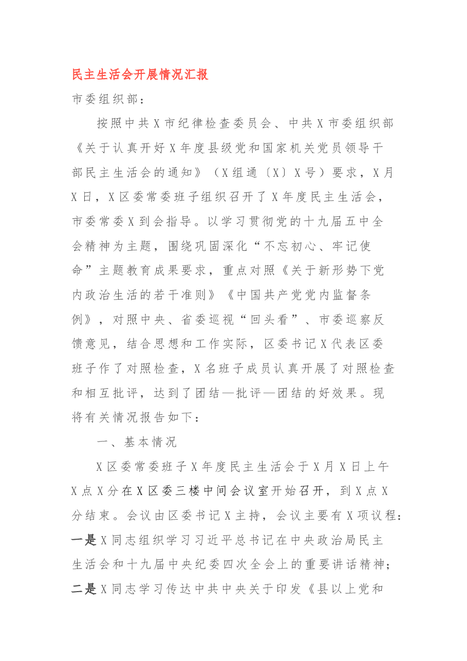 民主生活会开展情况汇报.docx，第1页预览