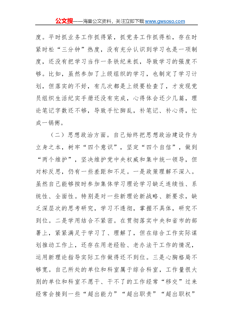 “不忘初心,牢记使命”民主生活会对照检查材料(七).docx,第2页预览