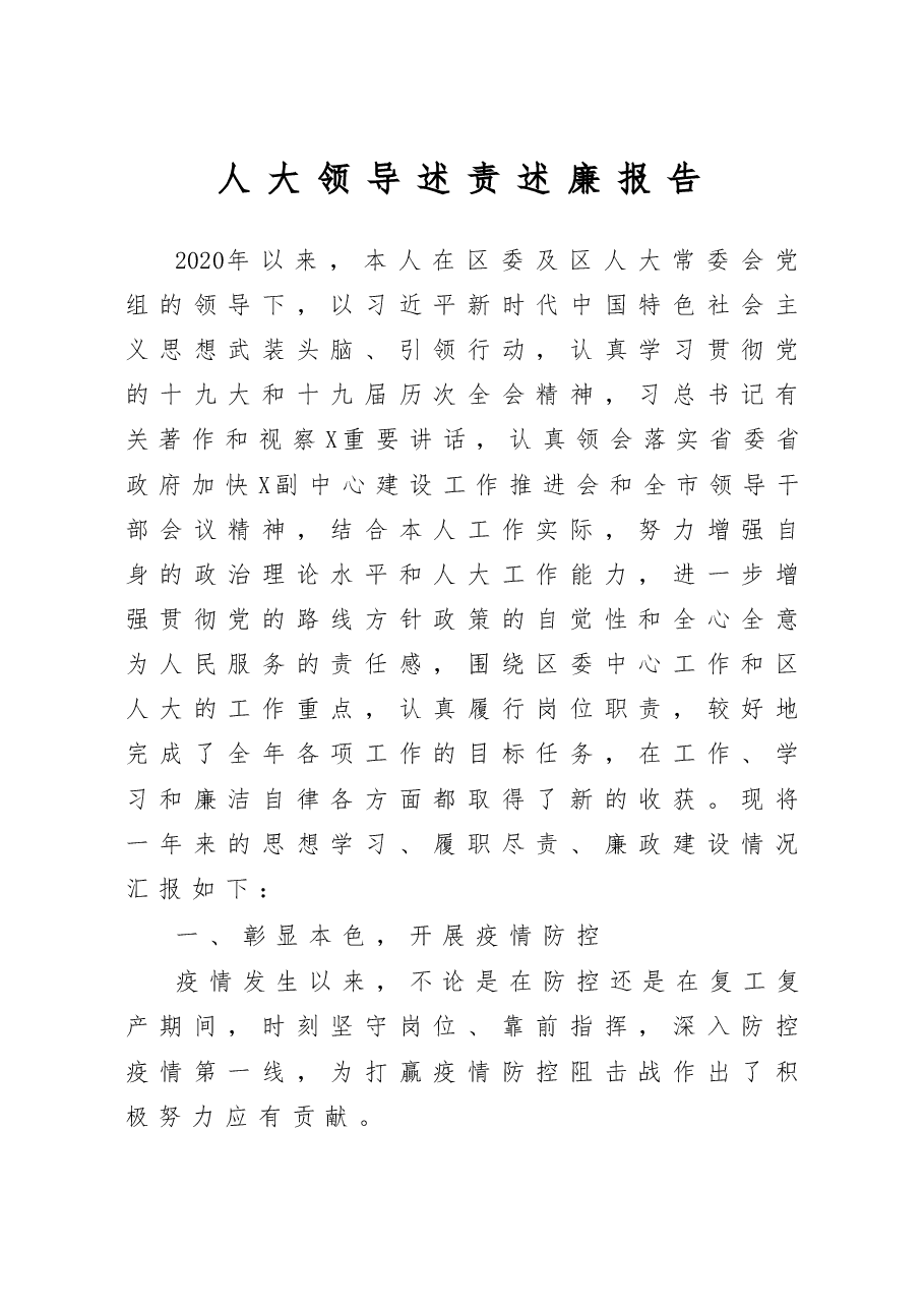区人大领导干部个人述责述廉报告.docx，第1页预览