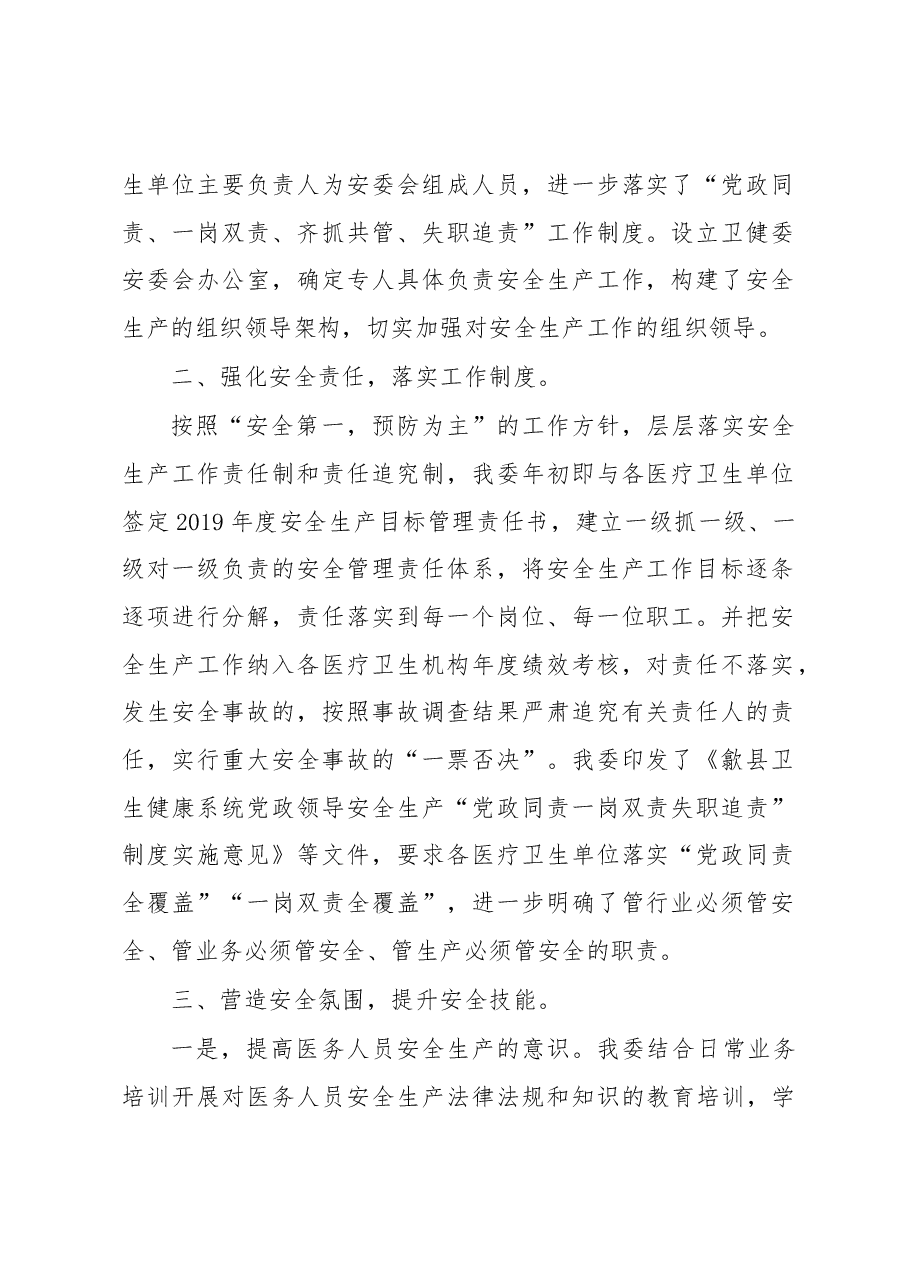 歙县卫生健康委2019年安全生产工作总结.docx,第2页预览