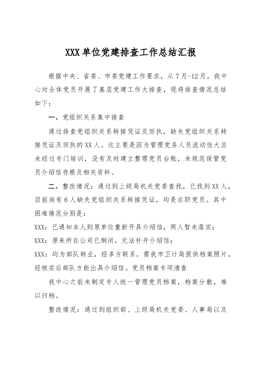 XXX单位党建排查工作总结汇报.doc,第1页预览