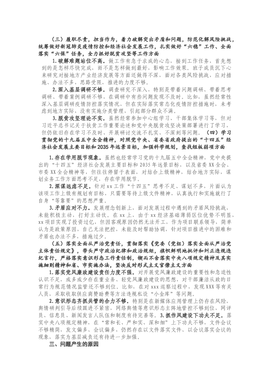 2020年度班子民主生活会对照检查材料.doc,第2页预览