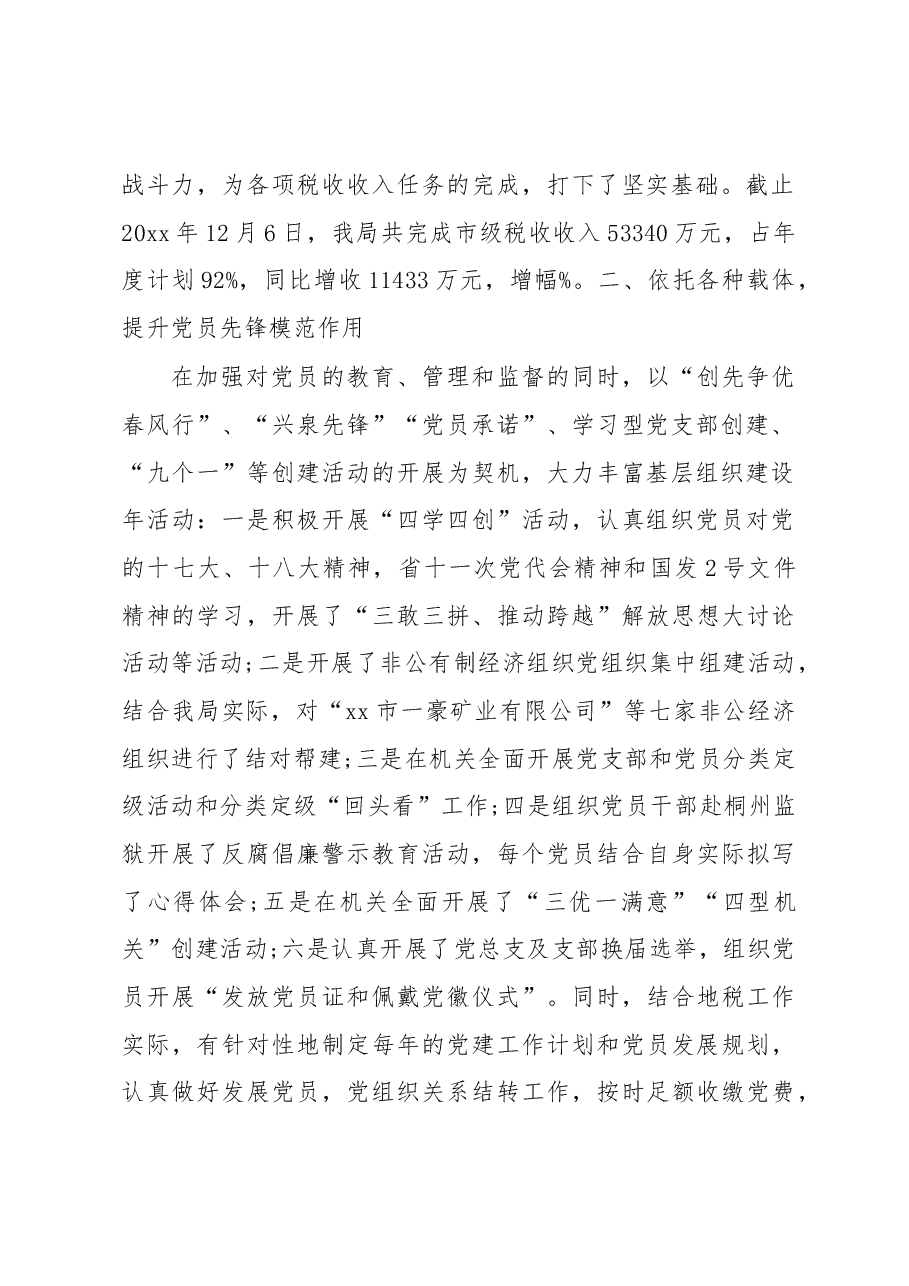 (4篇)税务局xx书记抓党建述职报告范文版.docx,第2页预览