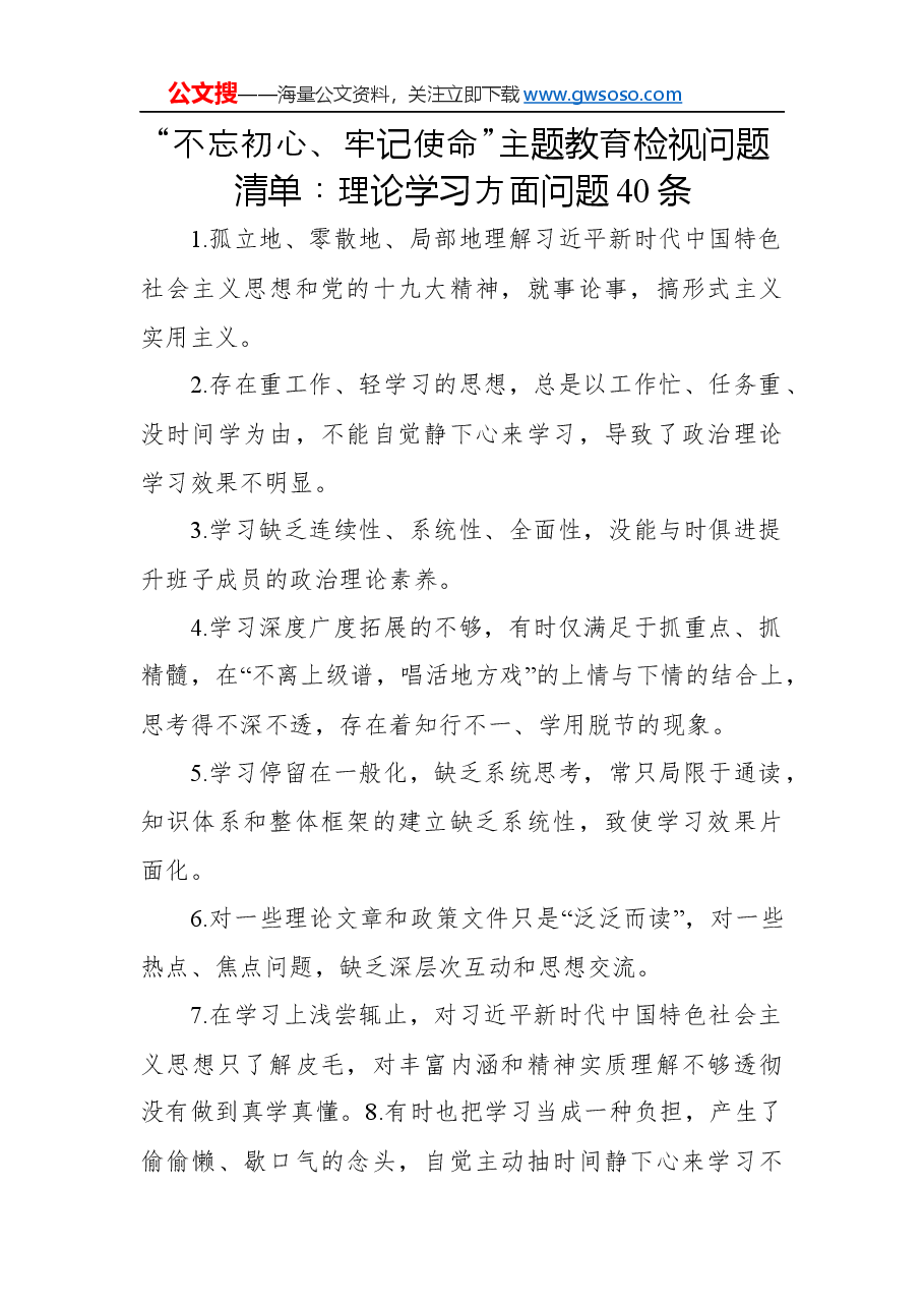 (40条)“不忘初心、牢记使命”主题教育检视问题清单:理论学习方面问题.docx,第1页预览