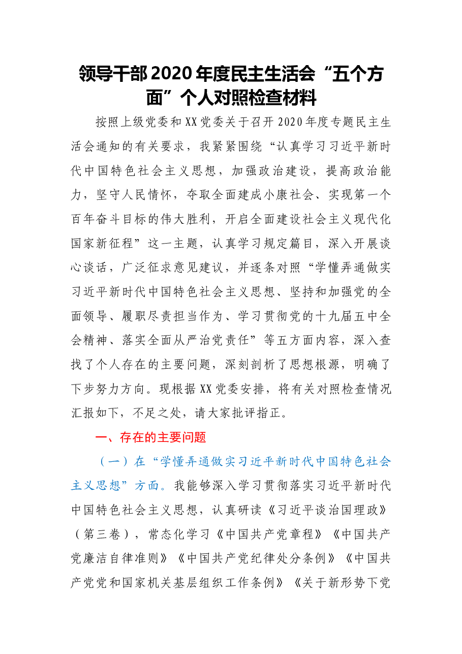 XX政法系统党员领导干部2020年度民主生活会“五个方面”对照检查材料.docx,第1页预览