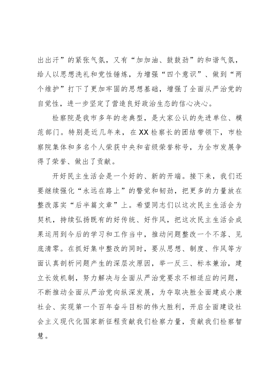 在市检察院党组2020年民主生活会上的点评讲话提纲.docx,第3页预览