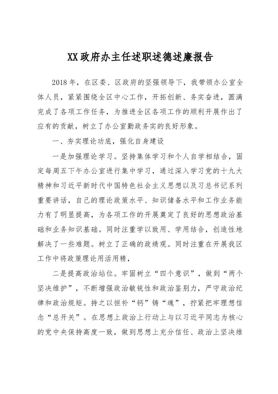 政府办主任述职述德述廉报告(范文).docx,第1页预览