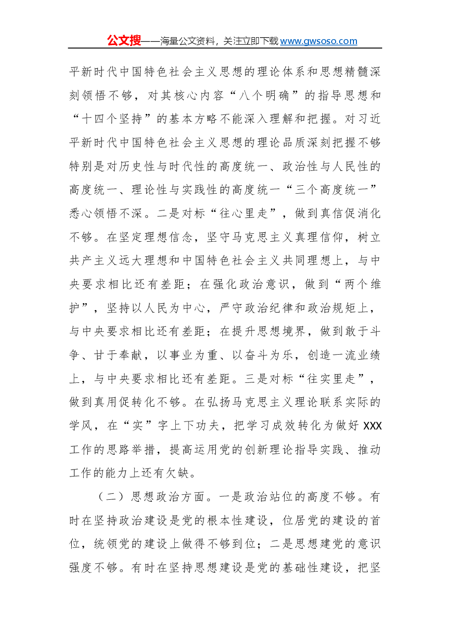 “不忘初心、牢记使命”主题教育民主生活会对照检查材料.docx,第2页预览