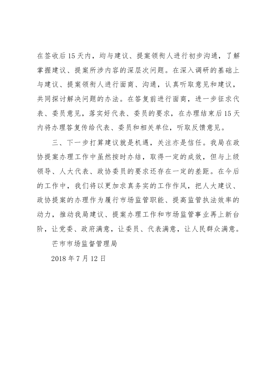 芒市市场监督管理局2018年人大代表建议和政协委员提案办理工作情况总结报告.docx,第3页预览