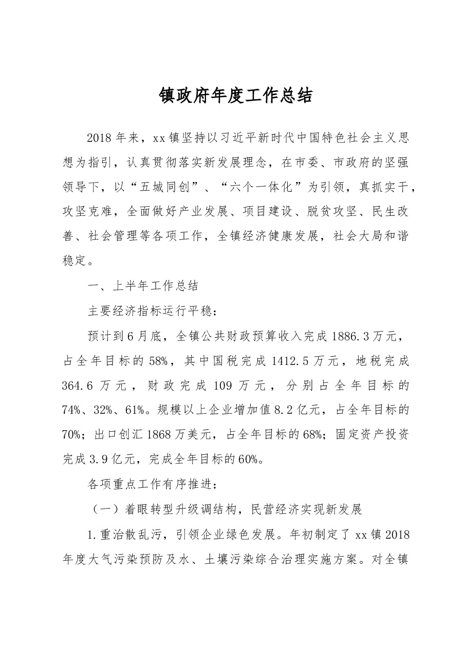 2018年镇政府年度工作总结4.docx,第1页预览