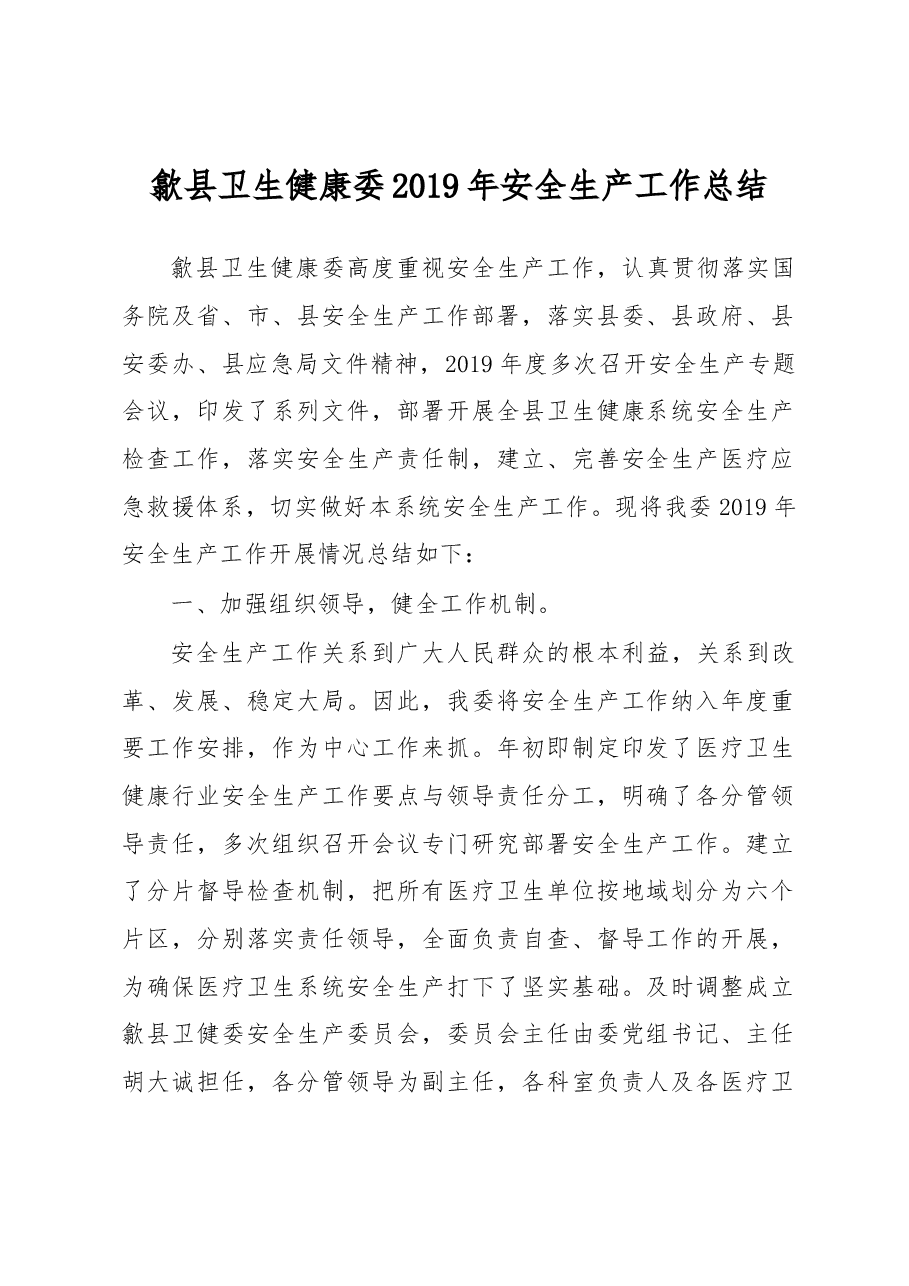 歙县卫生健康委2019年安全生产工作总结.docx,第1页预览