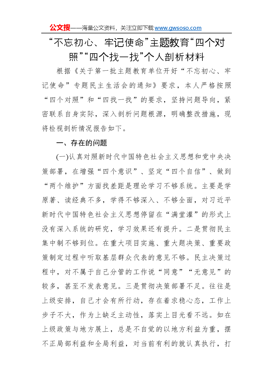 “不忘初心、牢记使命”主题教育“四个对照”“四个找一找”个人剖析材料.docx,第1页预览
