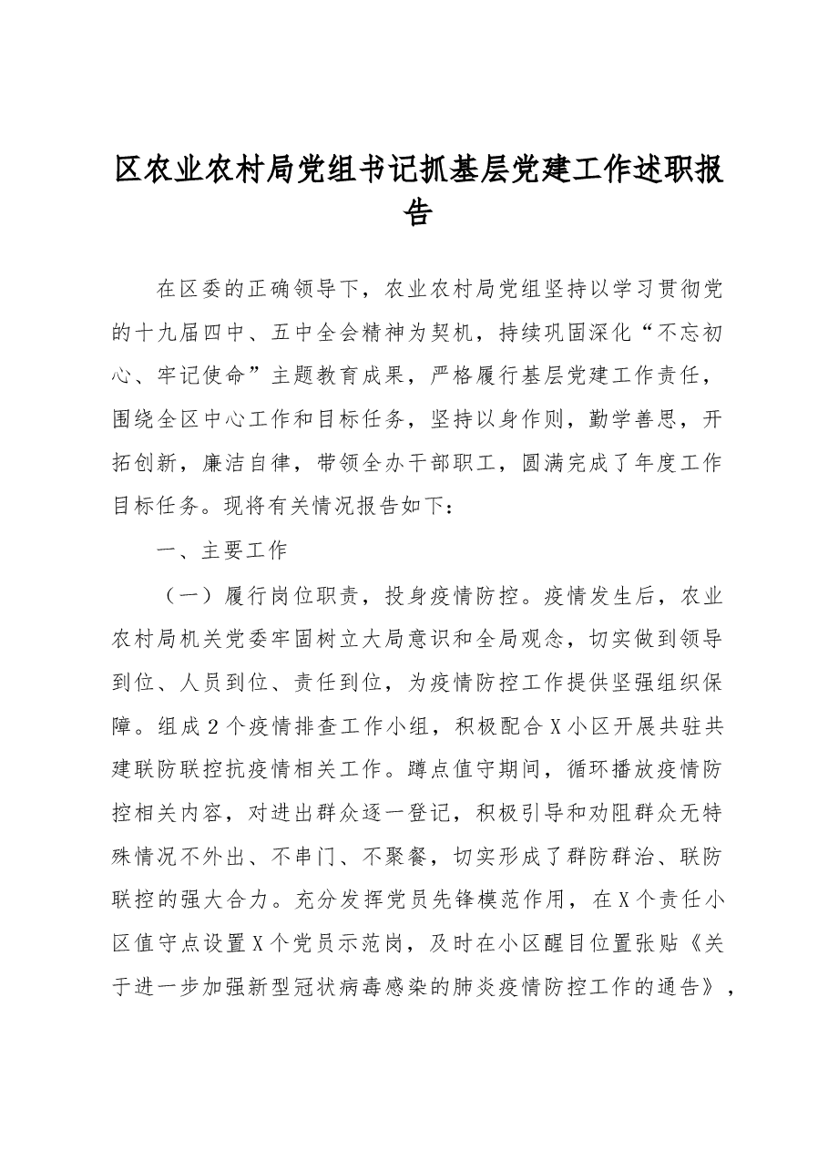 区农业农村局党组书记抓基层党建工作述职报告.docx,第1页预览