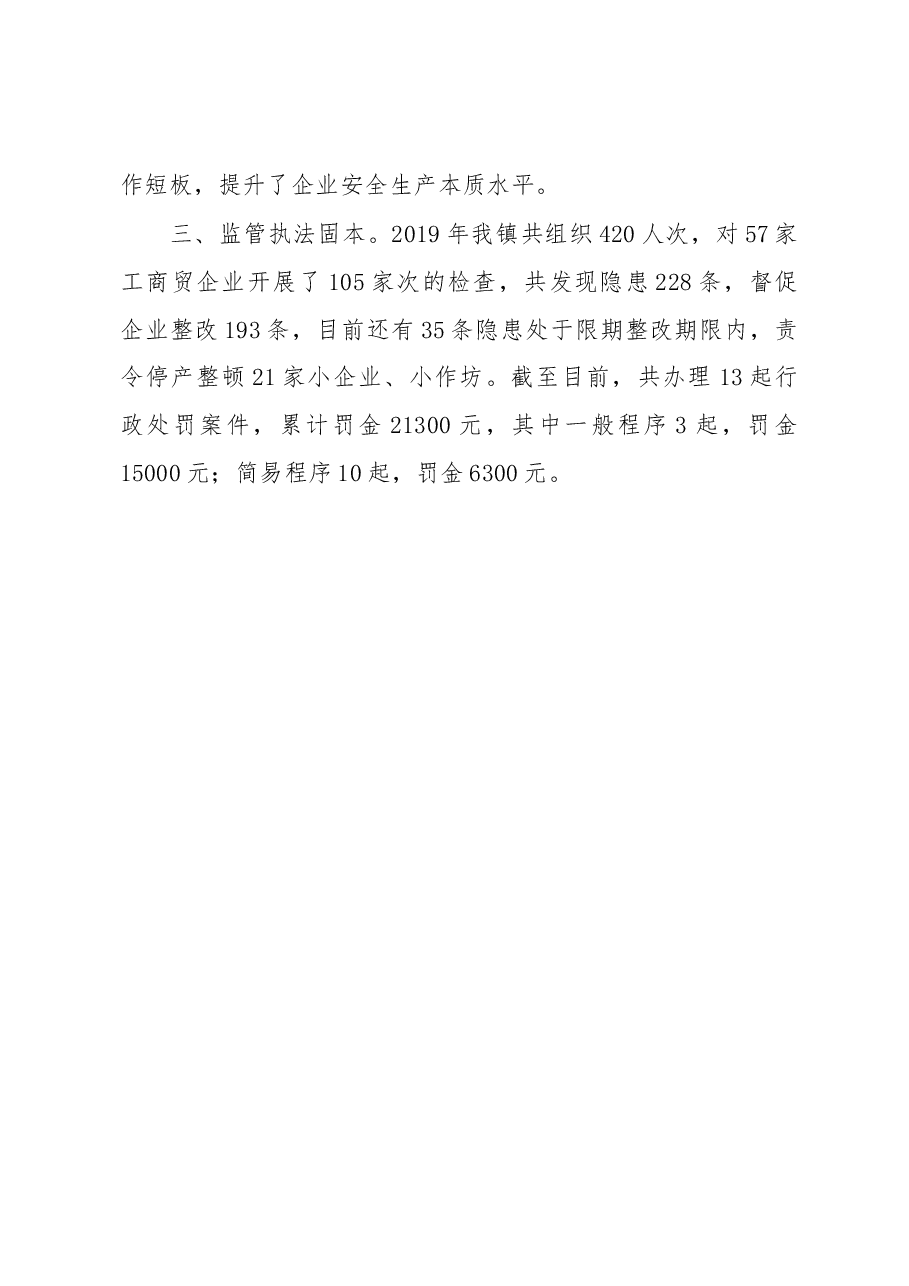 春华镇2019年安全生产工作总结.docx,第2页预览
