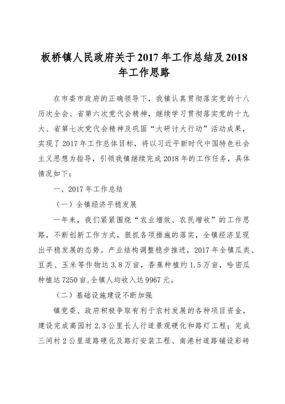 板桥镇人民政府关于2017年工作总结及2018年工作思路.doc,第1页预览