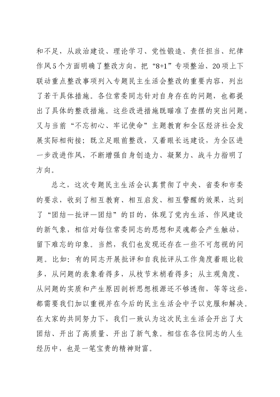 在区委常委班子民主生活会上的点评讲话.docx,第4页预览