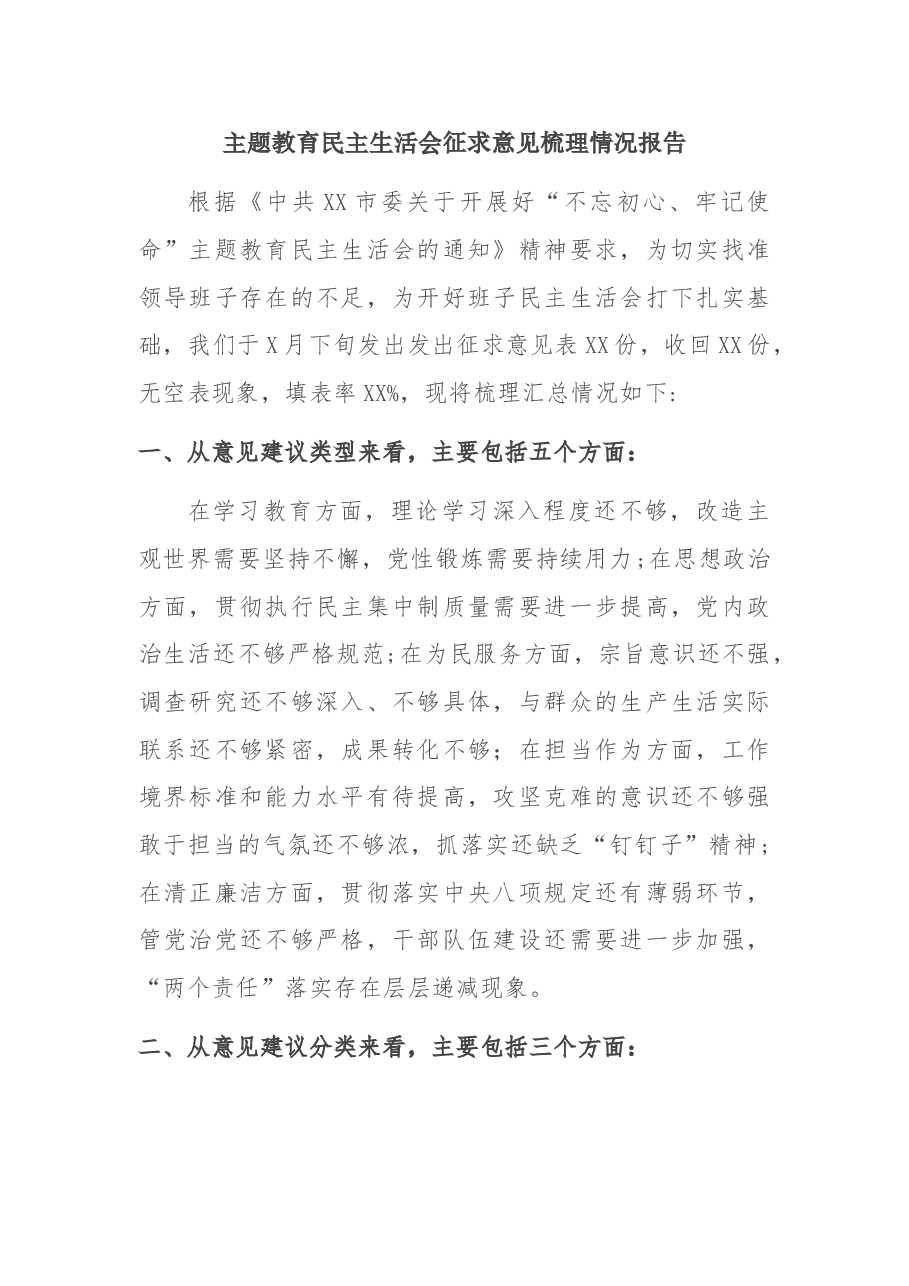 不忘初心、牢记使命”主题教育民主生活会征求意见梳理情况报告.doc,第1页预览