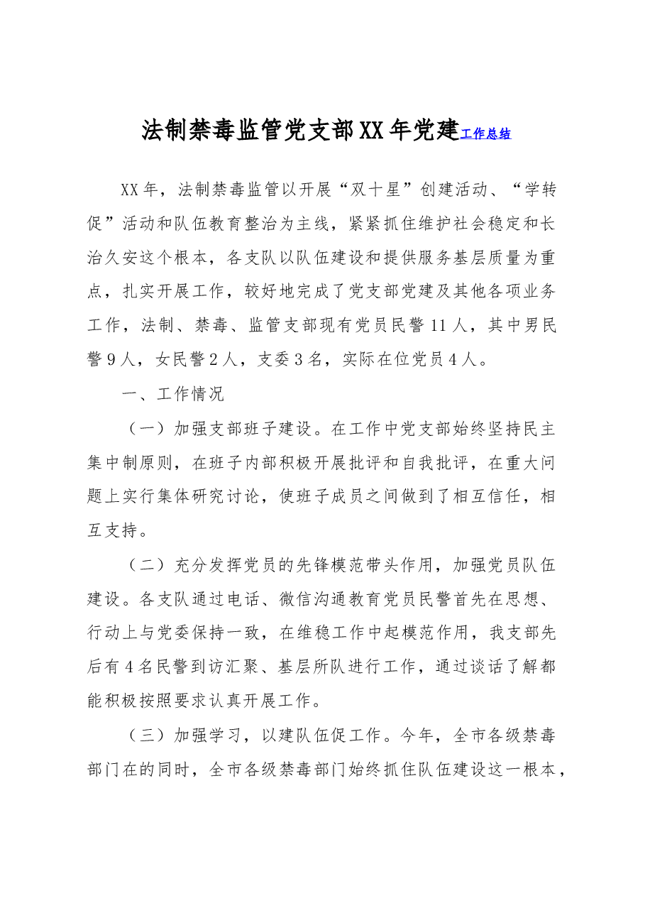 法制禁毒监管党支部XX年党建工作总结.doc,第1页预览